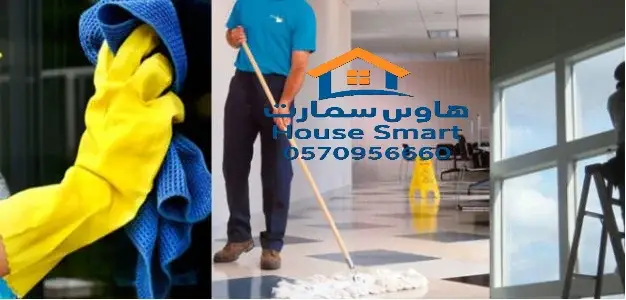 شركه نظافه عامة بتبوك 0570956660 3 شركة تنظيف منازل بتبوك