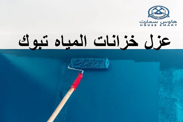 عزل ايبوكسي خزانات تبوك
