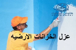 عزل خزانات