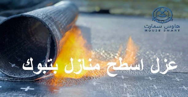 ارخص شركة عزل اسطح بتبوك