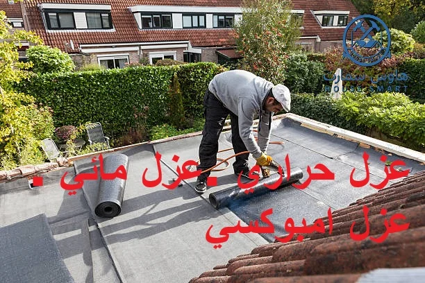 عزل حراري . عزل مائي . عزل امبوكسي