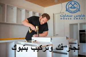 نجار فك وتركيب بتبوك