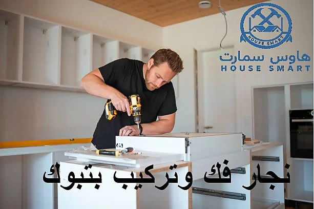 نجار فك وتركيب بتبوك