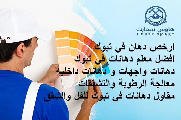 ارخص دهان في تبوك
