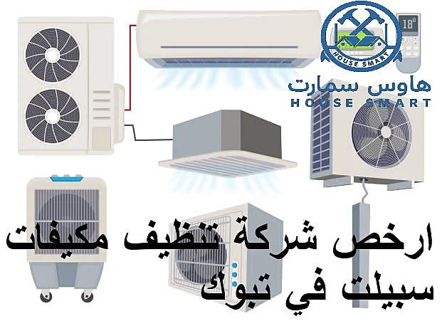 ارخص شركة تنظيف مكيفات سبيلت