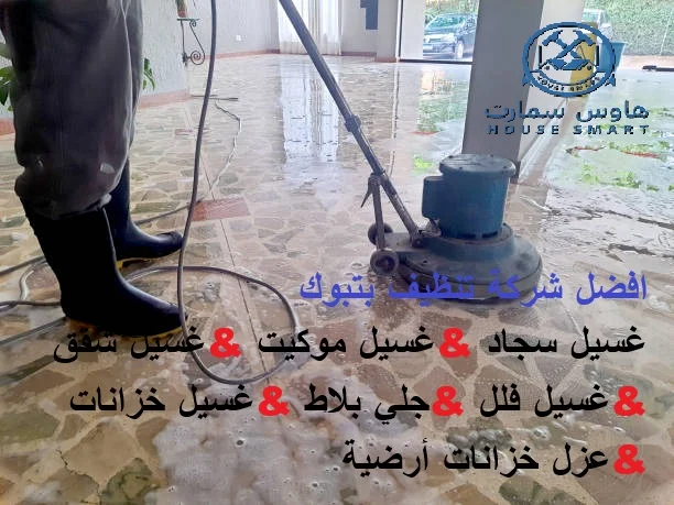 افضل شركة تنظيف داخل تبوك