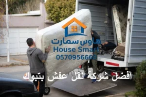 افضل شركة نقل عفش داخل تبوك