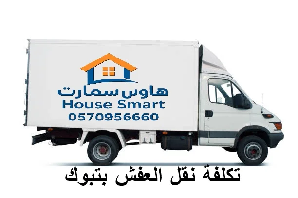 كم تكلفة نقل العفش في تبوك