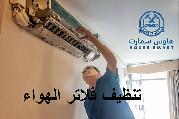 تنظيف فلاتر الهواء