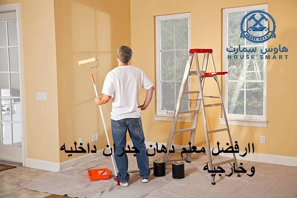 دهان جدران داخليه وخارجيه