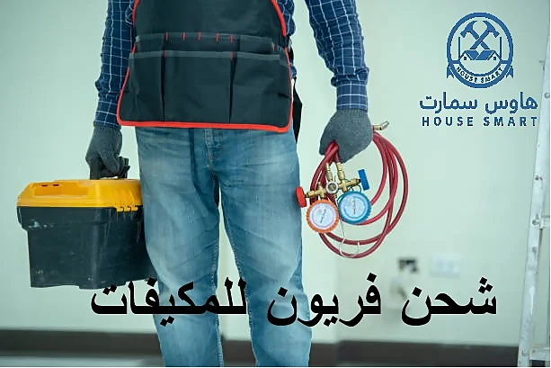 شحن فريون للمكيف
