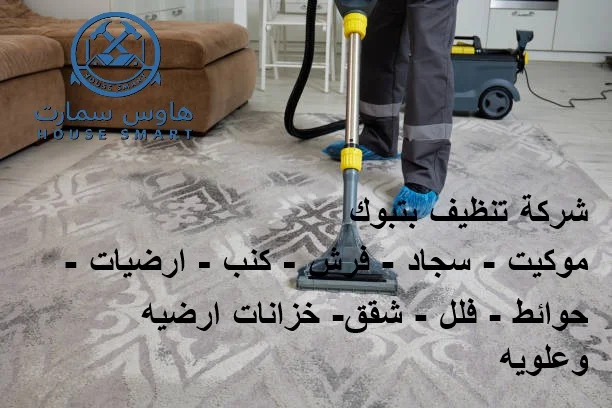 ارخص شركة تنظيف في تبوك