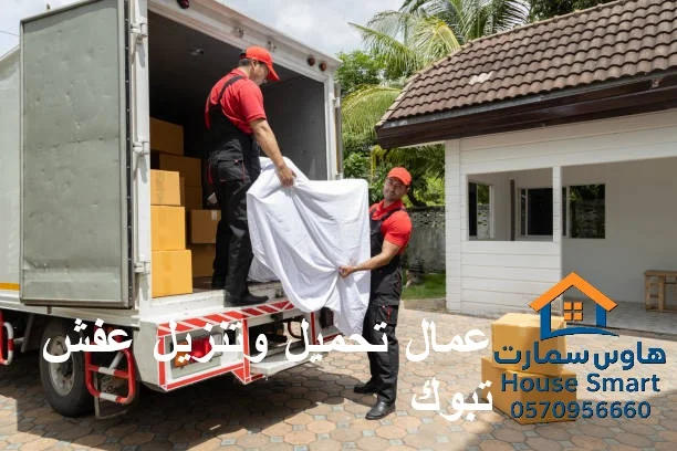 عمال تحميل وتنزيل العفش تبوك