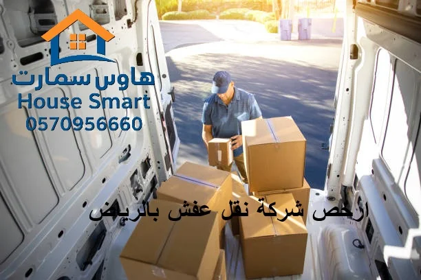 ارخص شركة نقل عفش بالرياض