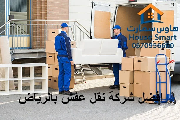 افضل شركة نقل عفش بالرياض