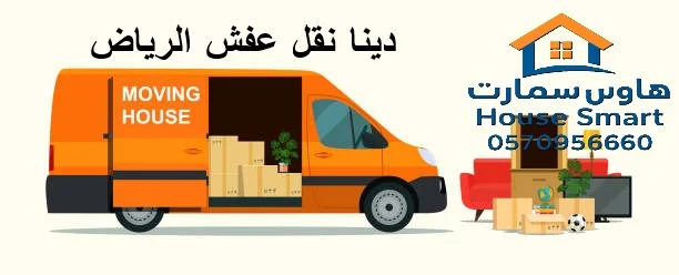 دينا نقل عفش الرياض