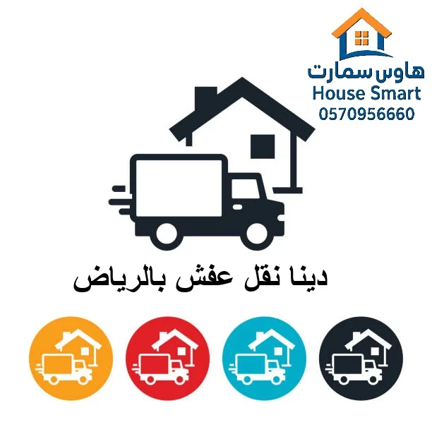 دينا نقل عفش بالرياض