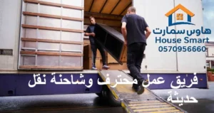 فريق عمل محترف وشاحنة نقل حديثة