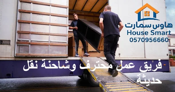فريق عمل محترف وشاحنة نقل حديثة