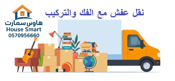 نقل عفش مع الفك والتركيب الرياض