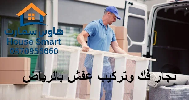 نجار فك وتركيب عفش بالرياض