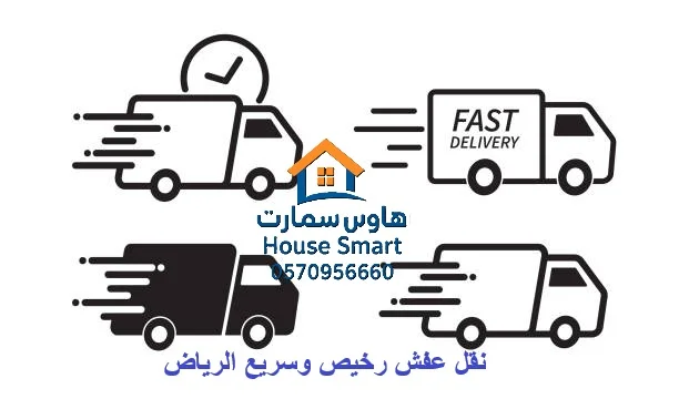 نقل عفش رخيص وسريع