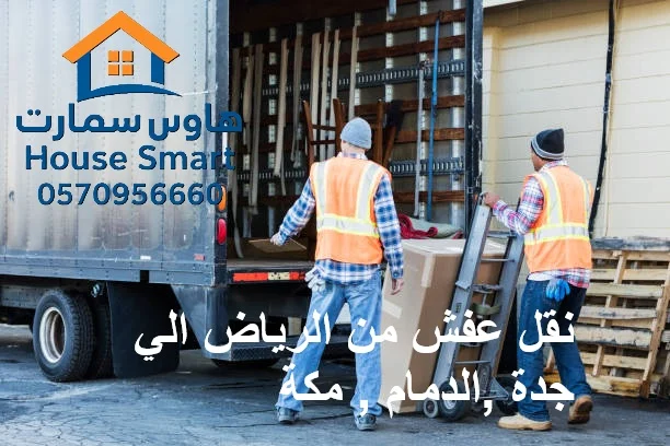 نقل عفش من الرياض الي جده ,الدمام,مكة