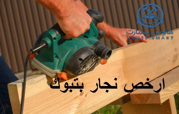 ارخص نجار بتبوك