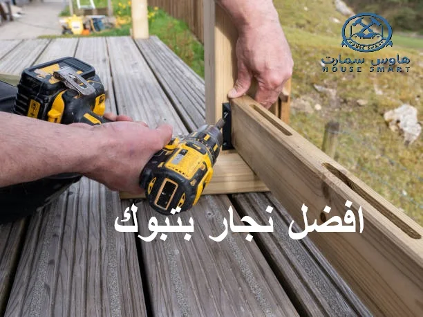 أفضل نجار في تبوك