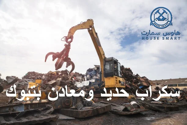 شراء سكراب حديد ومعادن بتبوك