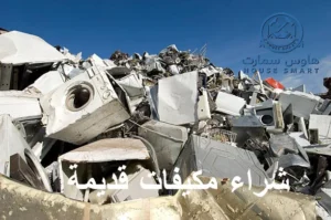 شراء المكيفات القديمة والاجهزة الكهربائية