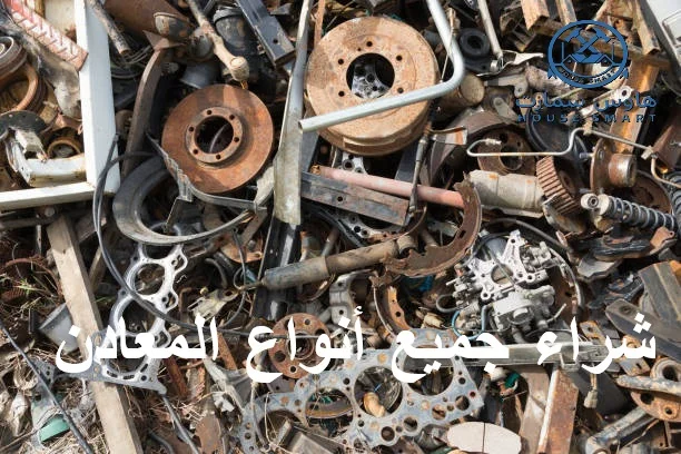 شراء جميع انواع المعادن