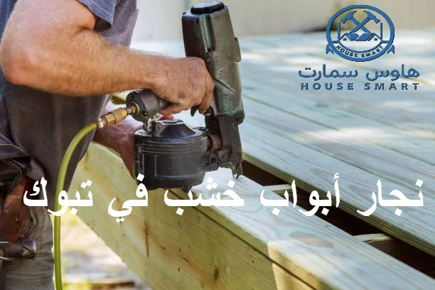 نجار ابواب خشب في تبوك