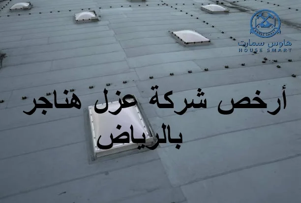 أرخص شركة عزل هناجر بالرياض