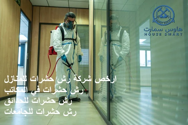 رش حشرات في الجامعات والمكاتب