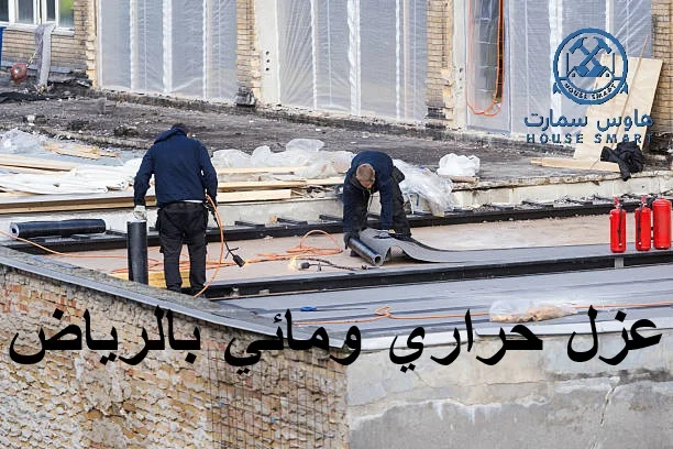 عزل حراري ومائي بالرياض