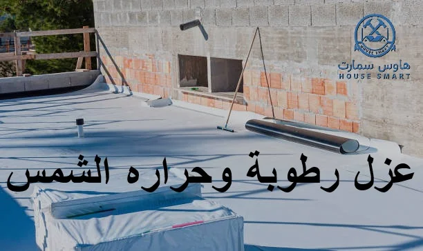 عزل رطوبة وحراره الشمس