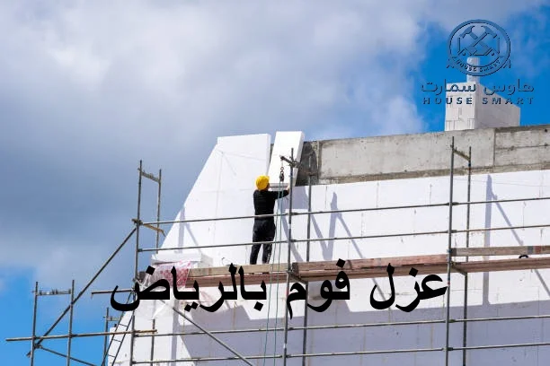 عزل فوم بالرياض