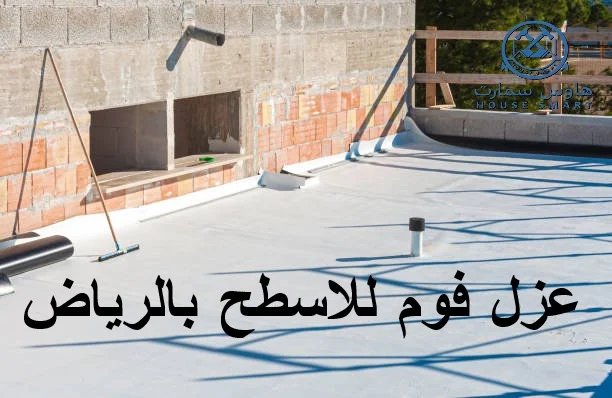 عزل فوم للاسطح بالرياض