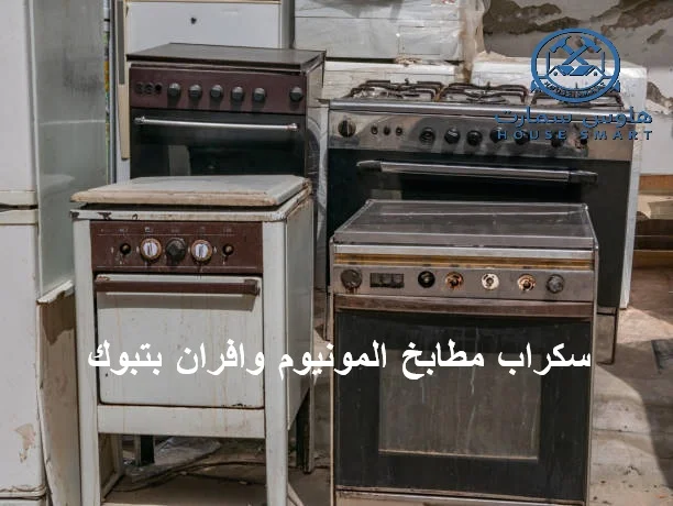 سكراب مطابخ المونيوم