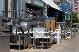 شراء مطابخ مستعملة سكراب بتبوك